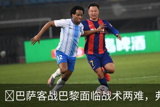 ​巴萨客战巴黎面临战术两难，弗里克考虑让罗德里客串中卫