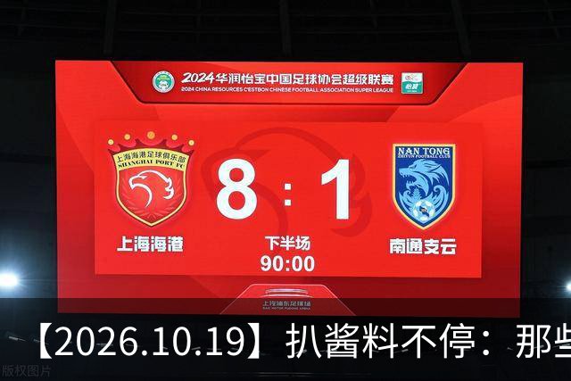 【2026.10.19】扒酱料不停：那些你不知道的八卦一二三