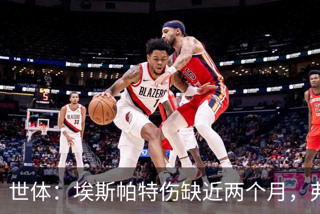 世体：埃斯帕特伤缺近两个月，弗里克启用青训应急