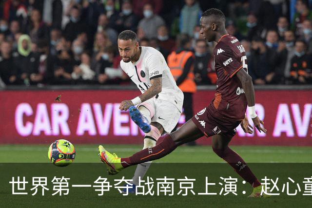世界第一争夺战南京上演：赵心童陷一轮游魔咒，吴宜泽进决赛登顶