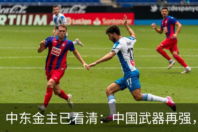 中东金主已看清：中国武器再强，也不会真正为其撑腰！现实太扎心