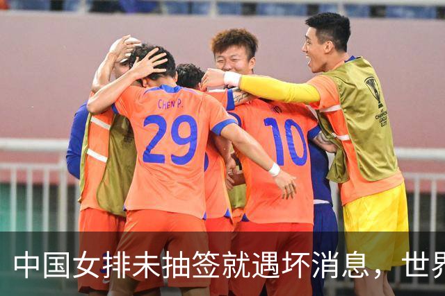 中国女排未抽签就遇坏消息，世界杯陷入死亡半区，李盈莹成X因素
