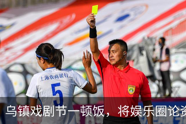 乌镇戏剧节一顿饭，将娱乐圈论资排辈、江湖地位体现的淋漓尽致
