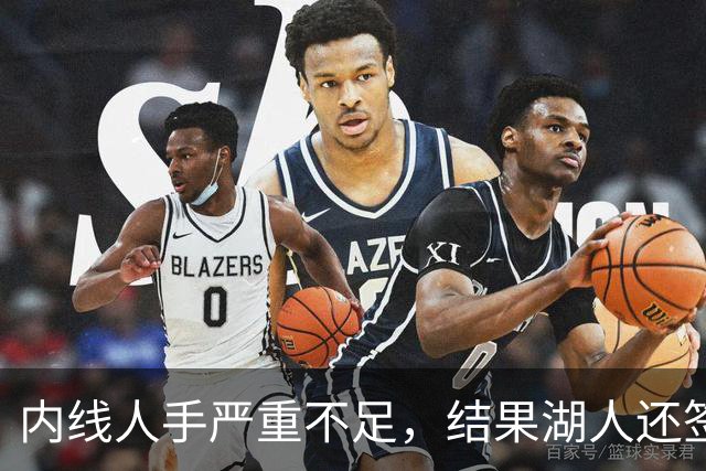 内线人手严重不足，结果湖人还签下了这位状态严重退化的老将？