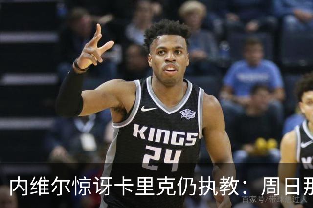 内维尔惊讶卡里克仍执教：周日那幕像告别，球员已数周不为他踢球