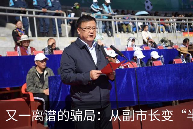 又一离谱的骗局：从副市长变“半仙”，靠国学包装，收割上千亿