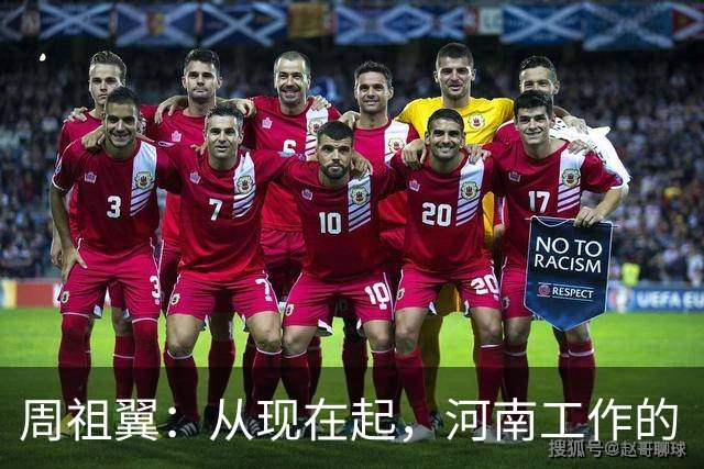 周祖翼：从现在起，河南工作的“接力棒”交到了十二届省委手中，我们一定要时刻铭记党和人民的重托，不忘初心牢记使命，只争朝夕夙夜在公