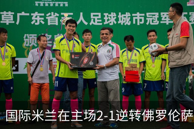 国际米兰在主场2-1逆转佛罗伦萨，开局8轮不败。