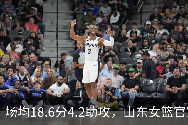 场均18.6分4.2助攻，山东女篮官宣签下WNBA首轮6号秀