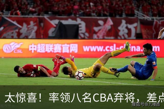 太惊喜！率领八名CBA弃将，差点击败三冠王，球迷让他当国帅
