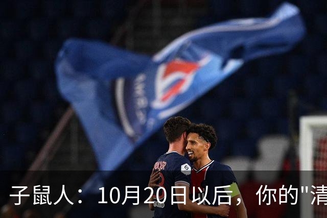 子鼠人：10月20日以后，你的"清净日子"要暂时叫停