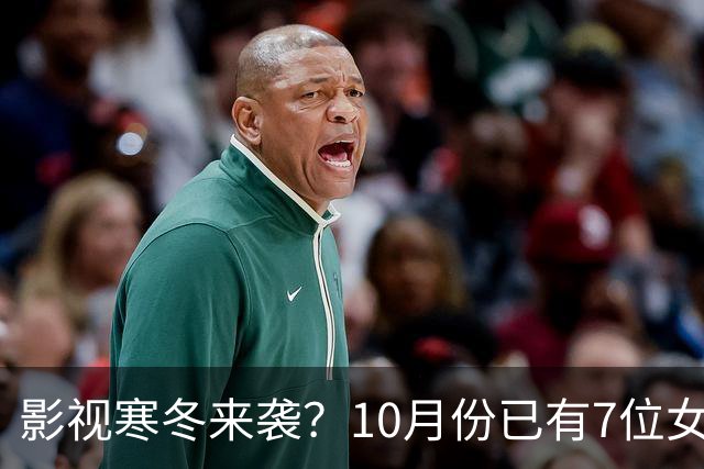 影视寒冬来袭？10月份已有7位女星曝怀孕，有的孩子爸爸身份成谜