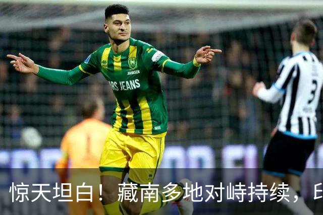 惊天坦白！藏南多地对峙持续，印度高官当众服软，反对派逼问莫迪