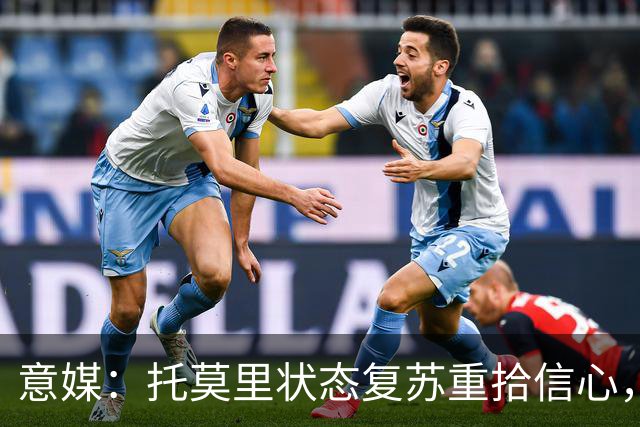 意媒：托莫里状态复苏重拾信心，对博洛尼亚有望连续第三场出战