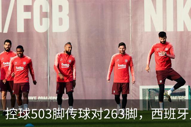 控球503脚传球对263脚，西班牙人靠门将8.31分守出1比0