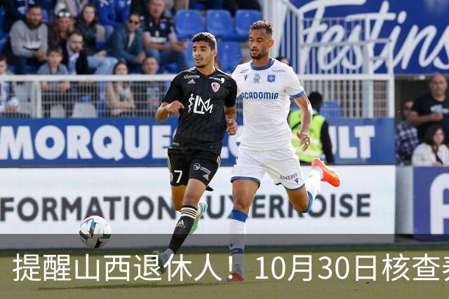 提醒山西退休人！10月30日核查养老金调整文件发布情况