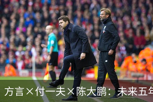 方言×付一夫×陈大鹏：未来五年，哪些变化将影响我们的财富决策？ | 直播预告