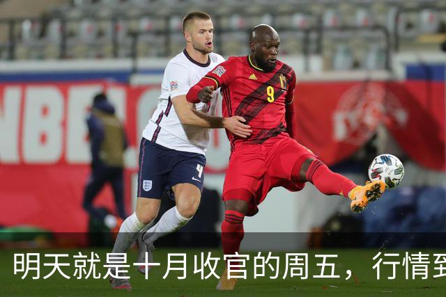 明天就是十月收官的周五，行情到底怎么走？是继续大跌？