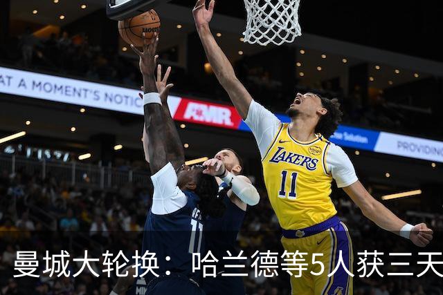 曼城大轮换：哈兰德等5人获三天假，联赛杯首发换了一整套