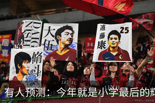 有人预测：今年就是小学最后的辉煌，2027之后，小学生将越来越少