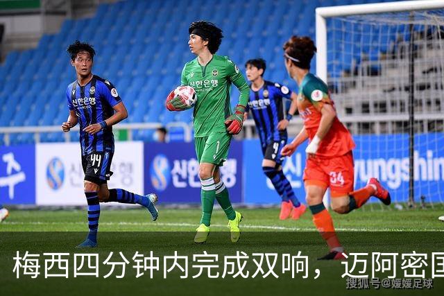 梅西四分钟内完成双响，迈阿密国际，3，比，1，击败亚特兰大联斩获三连胜