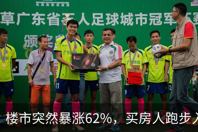 楼市突然暴涨62%，买房人跑步入场，这次玩笑开大了！
