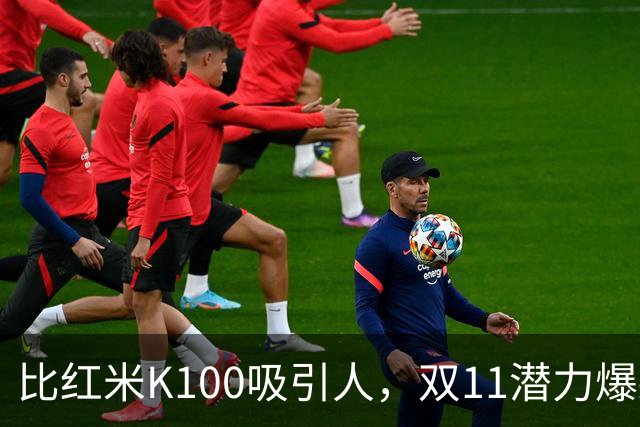 比红米K100吸引人，双11潜力爆款：红米RedmiBook 14 2027来了