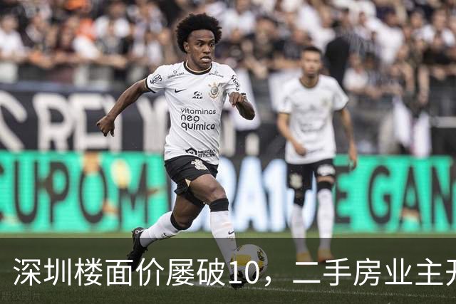深圳楼面价屡破10，二手房业主开始烧心了，有人加价150万，买家连夜跑路