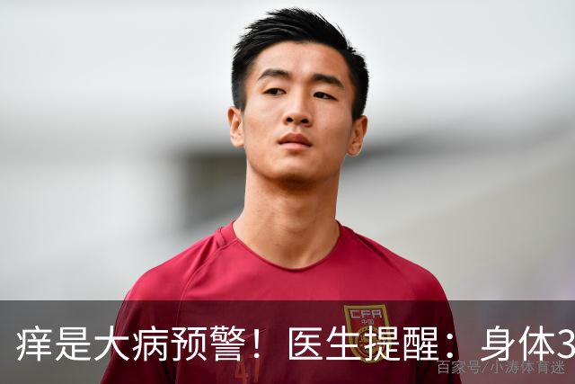 痒是大病预警！医生提醒：身体3处发痒，不是过敏，或是这4病