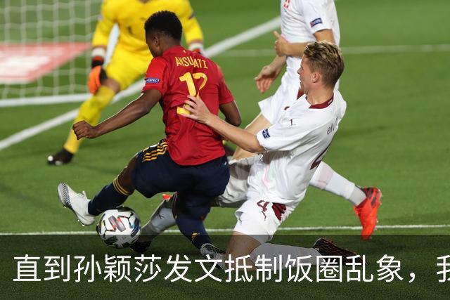 直到孙颖莎发文抵制饭圈乱象，我才看清，原来她和王楚钦处境一样