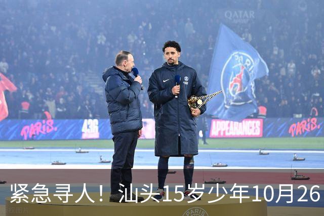 紧急寻人！汕头15岁少年10月26日凌晨与家人争执后，骑电动车离家出走，曾在东海岸凯旋门雅苑附近出现，家属已报警