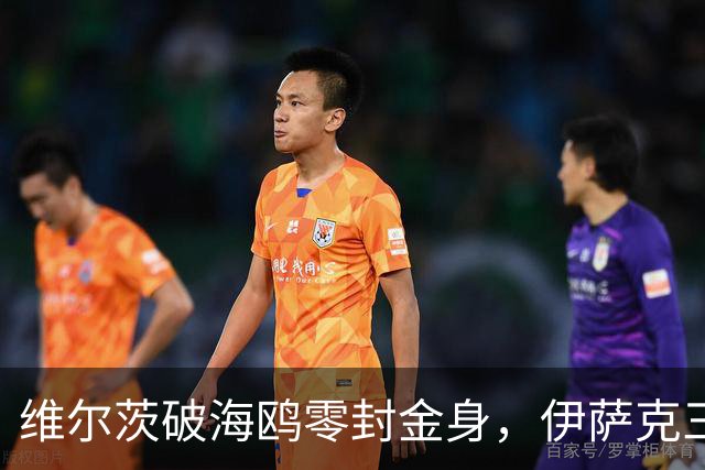 维尔茨破海鸥零封金身，伊萨克三连斩，利物浦2-0复仇布莱顿