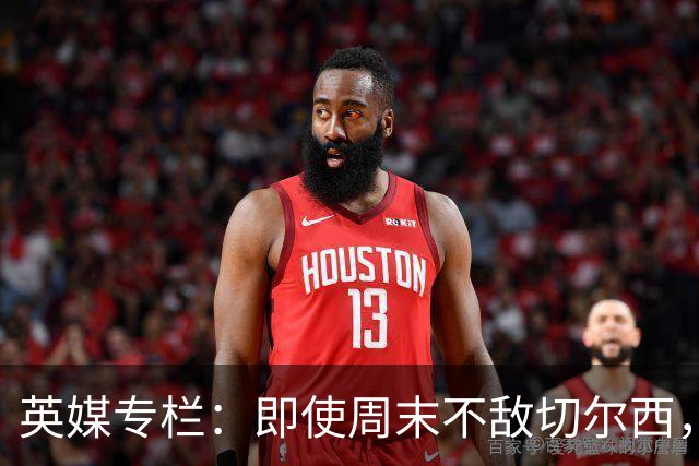 英媒专栏：即使周末不敌切尔西，热刺本赛季前景也将一片光明
