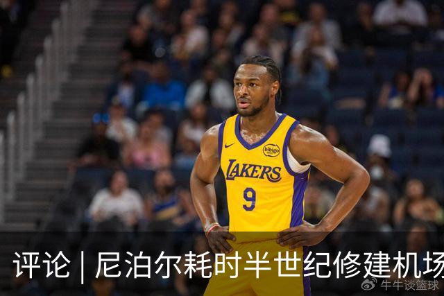 评论 | 尼泊尔耗时半世纪修建机场，基建落后谁的锅？
