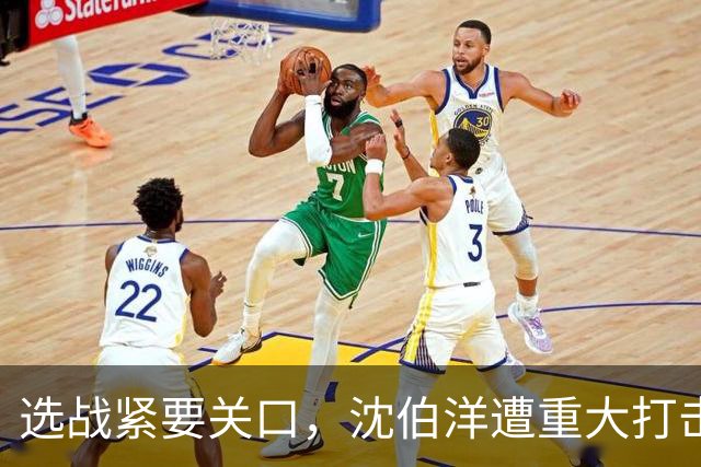 选战紧要关口，沈伯洋遭重大打击，涉毒品争议？赵少康或成变数？