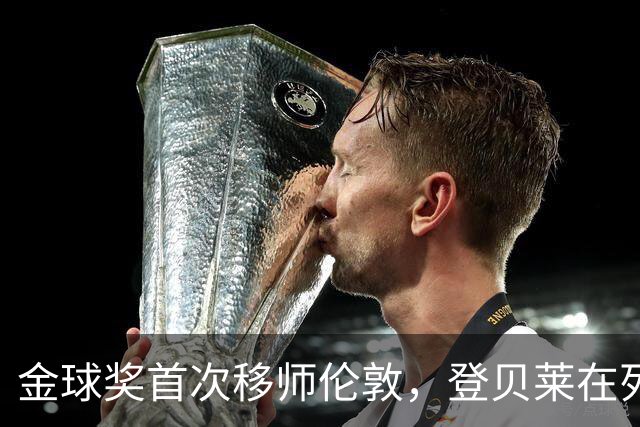 金球奖首次移师伦敦，登贝莱在列但新王将至？