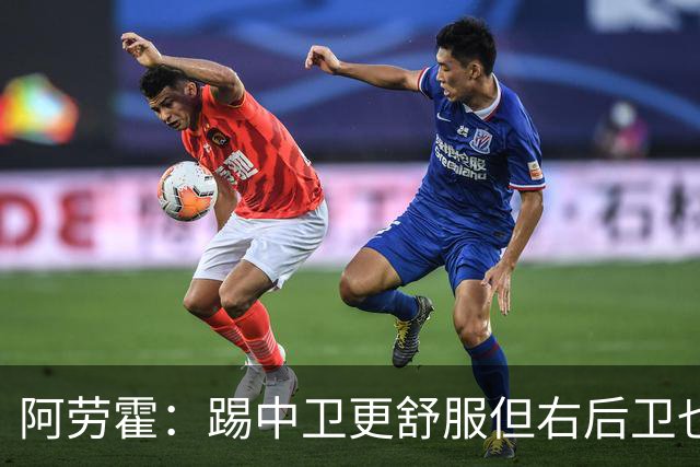 阿劳霍：踢中卫更舒服但右后卫也不难 巴萨是豪门利物浦同样伟大