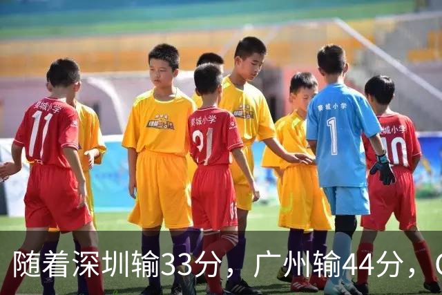 随着深圳输33分，广州输44分，CBA乱了！广东重回八强，深圳倒二