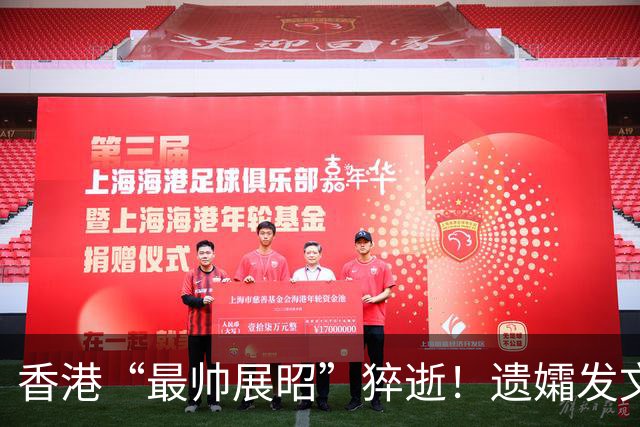 香港“最帅展昭”猝逝！遗孀发文令人心酸：悲伤说多了会成为负担