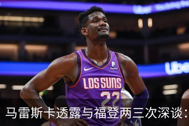 马雷斯卡透露与福登两三次深谈：他需要重新成为英格兰最佳之一