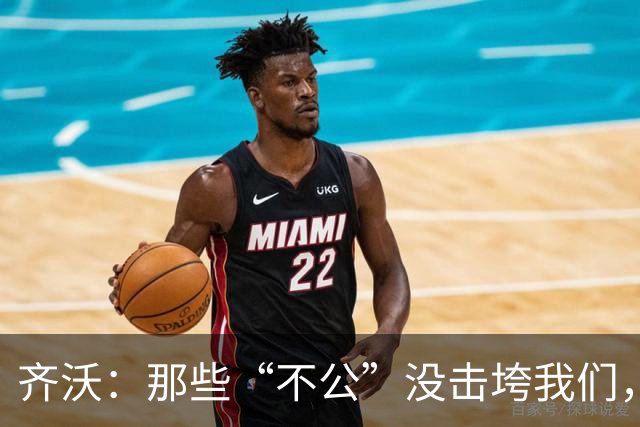 齐沃：那些“不公”没击垮我们，反而让国米更强