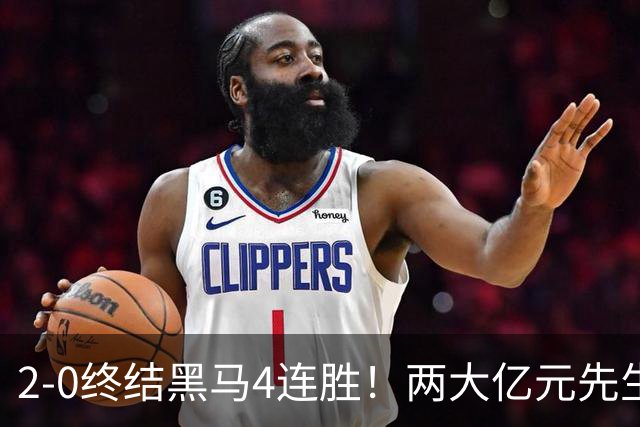2-0终结黑马4连胜！两大亿元先生发威 10.9亿豪门主场首胜跻身前四