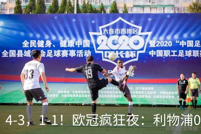 4-3，1-1！欧冠疯狂夜：利物浦0-2绝境连扳4球，红牌改写马竞战局