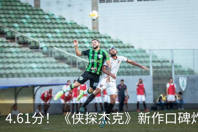 4.61分！《侠探杰克》新作口碑炸了，李·查德却要退场