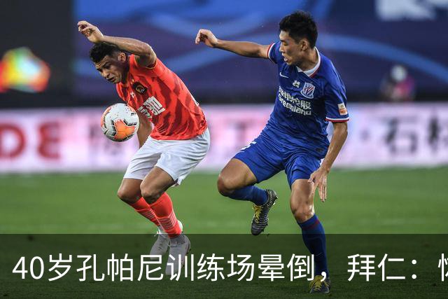 40岁孔帕尼训练场晕倒，拜仁：恢复要按周算