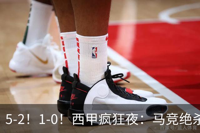 5-2！1-0！西甲疯狂夜：马竞绝杀，巴萨稳坐榜首，积分榜更新
