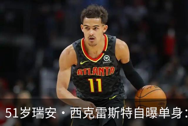 51岁瑞安·西克雷斯特自曝单身：我有长期单身行为