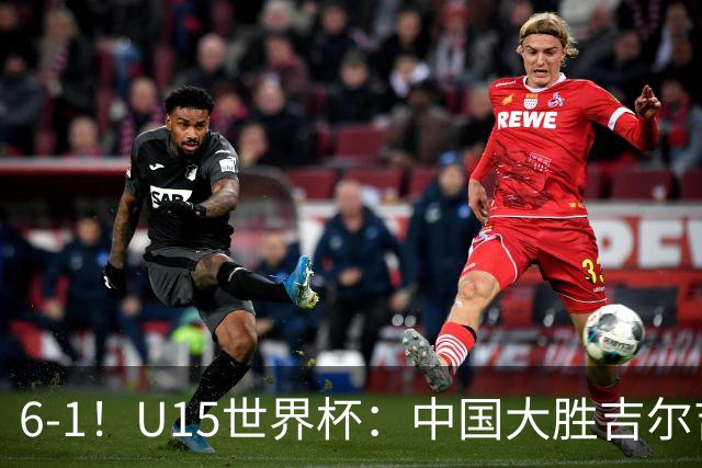 6-1！U15世界杯：中国大胜吉尔吉斯迎3连胜，明天对阵土耳其争49名