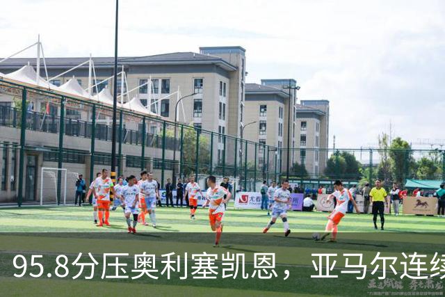 95.8分压奥利塞凯恩，亚马尔连续两年登顶却还没赢过