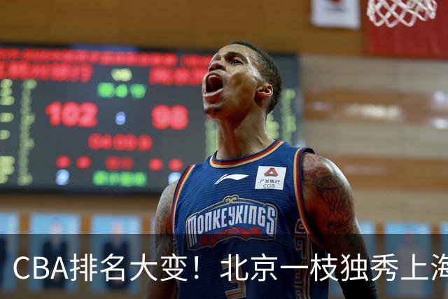 CBA排名大变！北京一枝独秀上海第3，辽宁首败排名第4，广东第15